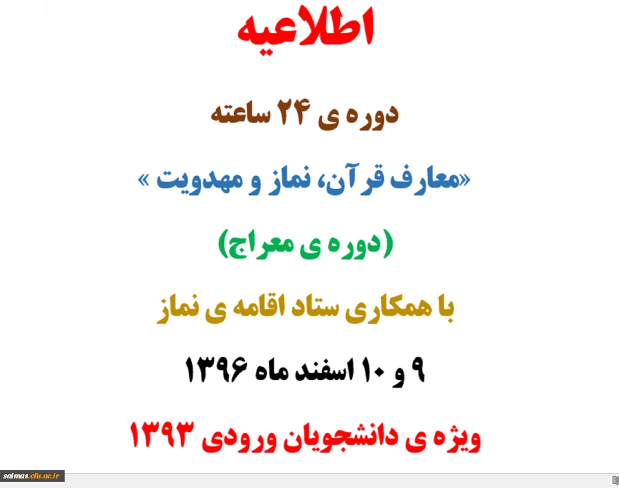 دوره ی ۲۴ ساعته «معارف قرآن، نماز و مهدویت» با همکاری ستاد اقامه نماز ویژه ی دانشجویان ورودی 1396