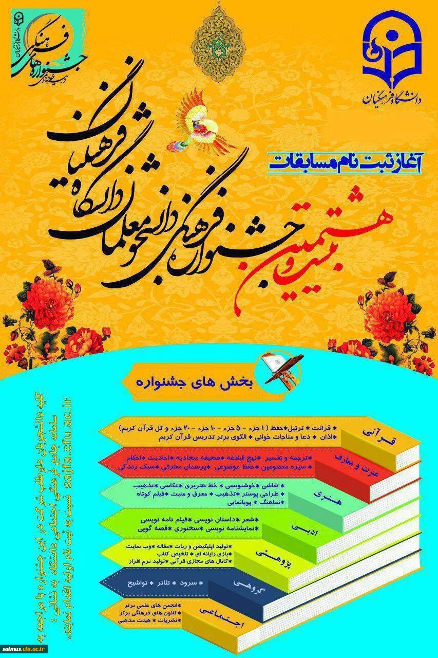 آغاز ثبت نام بیست و هشتمین جشنواره فرهنگی دانشجو معلمان دانشگاه فرهنگیان