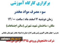 برگزاری کارگاه آموزشی سوء مصرف مواد مخدر دوشنبه 7 اسفند