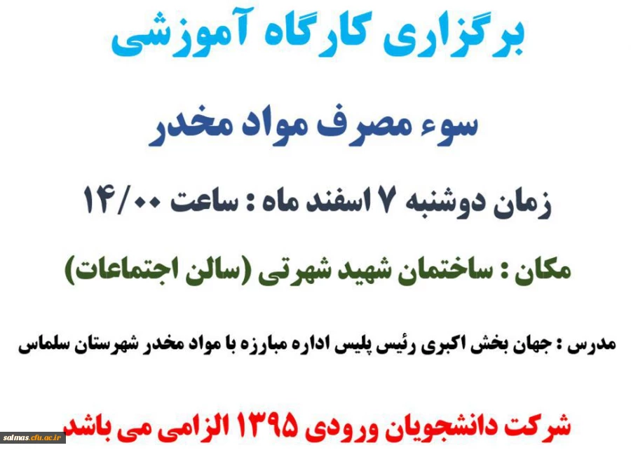 برگزاری کارگاه آموزشی سوء مصرف مواد مخدر دوشنبه 7 اسفند