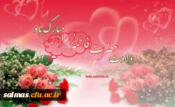 ولادت با سعادت دخت نبی مکرم اسلام حضرت فاطمه ی زهرا (س) و  سلاله ی پاکش حضرت امام خمینی(ره) و روز زن مبارک باد