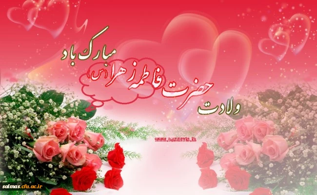 ولادت با سعادت دخت نبی مکرم اسلام حضرت فاطمه ی زهرا (س) و  سلاله ی پاکش حضرت امام خمینی(ره) و روز زن مبارک باد