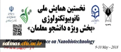 فراخوان همایش نانو بیو تکنولوژی