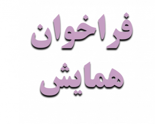 اطلاعیه فراخوان همایش