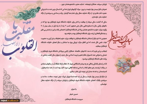 سرپرست دانشگاه فرهنگیان در پیام آغاز سال نو تاکید کرد:

سالی که گذشت سرشار از موفقیت و تلاش برای خانواده دانشگاه شریف فرهنگیان بود