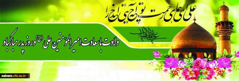 میلاد با سعادت امیر المومنین حضرت علی (ع) و روز پدر  مبارک باد