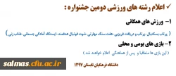 اطلاعیه اداره کل تربیت بدنی دانشگاه فرهنگیان برای تابستان 1397 (جشنواره ورزشی)