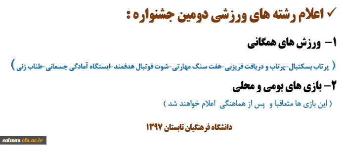اطلاعیه اداره کل تربیت بدنی دانشگاه فرهنگیان برای تابستان 1397 (جشنواره ورزشی)