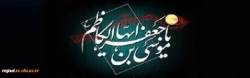 شهادت مظلومانه ی امام موسی کاظم (ع) را تسلیت عرض می نماییم.