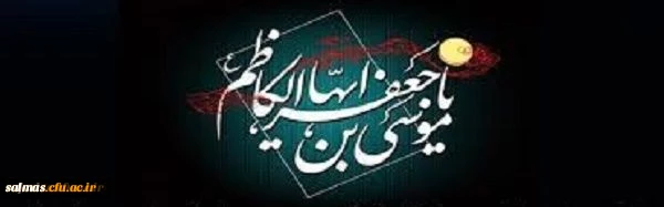 شهادت مظلومانه ی امام موسی کاظم (ع) را تسلیت عرض می نماییم.