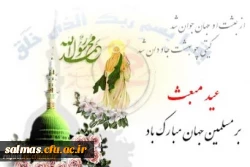 مبعث خاتم الانبیاء حضرت محمد (ص) بر عموم مسلمین جهان مبارک باد