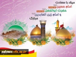 میلاد با سعادت امام حسین (ع)، حضرت ابوالفضل (ع) و امام زین العابدین (ع) مبارک باد