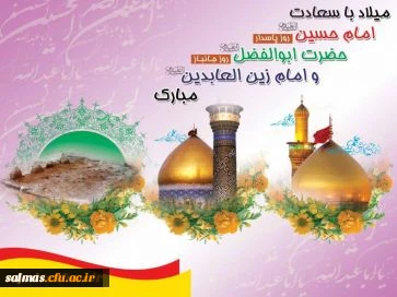 میلاد با سعادت امام حسین (ع)، حضرت ابوالفضل (ع) و امام زین العابدین (ع) مبارک باد