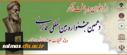 فراخوان دهمین جشنواره فارابی