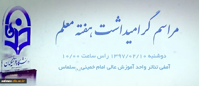 اطلاعیه زمان برگزاری مراسم بزرگداشت هفته معلم