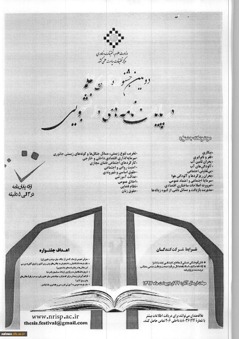 فراخوان دومین جشنواره ترویج علم در پایان نامه های دانشجویی(وزارت علوم تحقیقات و فناوری)