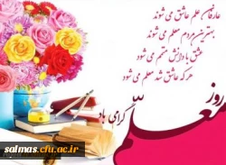 روز معلم بر همه ی اساتید و معلمان دلسوز و فداکار مبارکباد