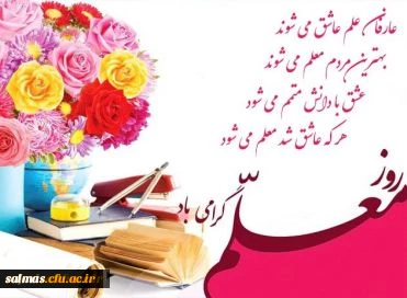 روز معلم بر همه ی اساتید و معلمان دلسوز و فداکار مبارکباد