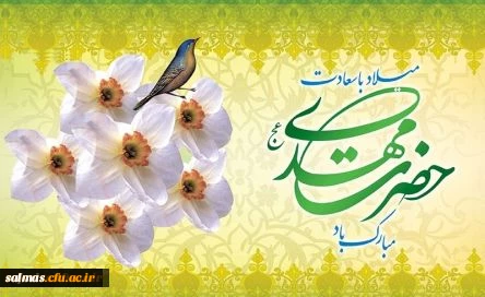 اللهم عجل لولیک الفرج خجسته میلاد با سعادت اباصالح المهدی(عج) بر منتظران ظهورش مبارکباد