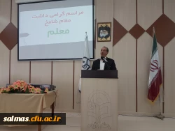 برگزاری مراسم باشکوه روز معلم با حضور پر شور اساتید، کارکنان و دانشجو معلمان