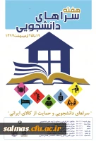 هفته سراهای دانشجویی