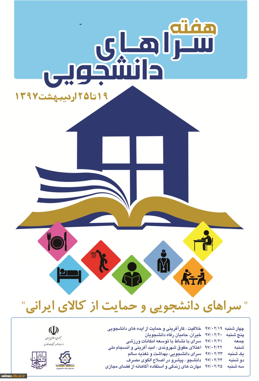 هفته سراهای دانشجویی