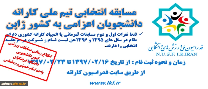 مسابقه انتخابی تیم ملی کاراته دانشجویان اعزامی به ژاپن