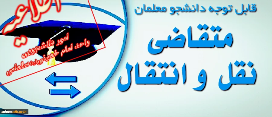 نقل و انتقال دانشجویی