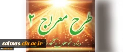 شیوه نامه برگزاری دوره تکمیلی طرح معراج 2