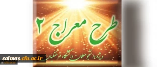 شیوه نامه برگزاری دوره تکمیلی طرح معراج 2