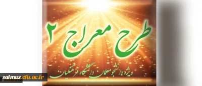 شیوه نامه برگزاری دوره تکمیلی طرح معراج 2