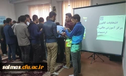 انتخابات کانون های فرهنگی هنری مرکز آموزش عالی امام خمینی (ره) سلماس برگزار شد.