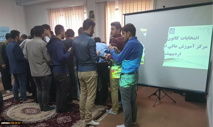 انتخابات کانون های فرهنگی هنری مرکز آموزش عالی امام خمینی (ره) سلماس برگزار شد.