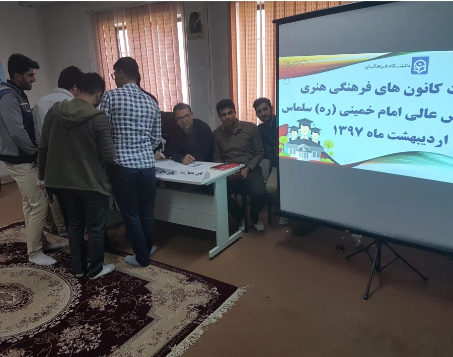 انتخابات کانون های فرهنگی هنری مرکز آموزش عالی امام خمینی (ره) سلماس برگزار شد.