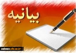 بیانیه دانشگاه فرهنگیان استان آذربایجان غربی به مناسبت حضور پربرکت مقام معظم رهبری در جمع دانشگاه فرهنگیان