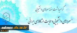 تقدیر از طرح ها، ایده ها، ابتکارات نو و تجربیات ارزنده و برتر پردیس ها و مراکز آموزشی استان ها