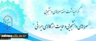 تقدیر از طرح ها، ایده ها، ابتکارات نو و تجربیات ارزنده و برتر پردیس ها و مراکز آموزشی استان ها