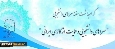 تقدیر از طرح ها، ایده ها، ابتکارات نو و تجربیات ارزنده و برتر پردیس ها و مراکز آموزشی استان ها