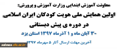 اولین همایش ملی هویت کودکان ایران اسلامی
در دوره ی پیش دبستانی