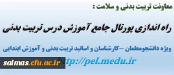 راه اندازی پورتال جامع آموزش درس تربیت بدنی توسط معاونت تربیت بدنی و سلامت آموزش و پرورش