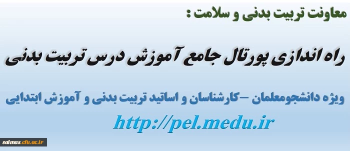 راه اندازی پورتال جامع آموزش درس تربیت بدنی توسط معاونت تربیت بدنی و سلامت آموزش و پرورش