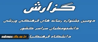 گزارش دومین جشنواره رسانه های فرهنگی  ورزشی  دانشجومعلمان دانشگاه فرهنگیان سراسر کشور