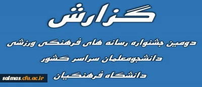 گزارش دومین جشنواره رسانه های فرهنگی  ورزشی  دانشجومعلمان دانشگاه فرهنگیان سراسر کشور