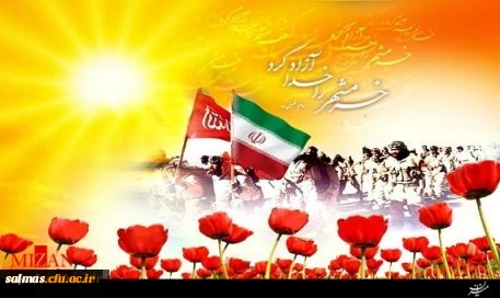 سوم خرداد سالروز  آزادسازی خرمشهر، شهر مقاومت و ایثار بر ملت شریف ایران گرامی باد.