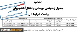 جدول زمانبندی میهمانی و انتقال دانشجویان