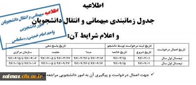 جدول زمانبندی میهمانی و انتقال دانشجویان