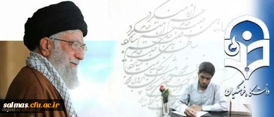 شرحِ شورِ دانشجو معلمِ خوش ذوقِ دانشگاه فرهنگیان از دیدار با رهبر معظم انقلاب اسلامی:

مرکز ثقل نظام تربیت اینجا بُوَد؛ این کمی و کاستی های در آن بی جا بُوَد