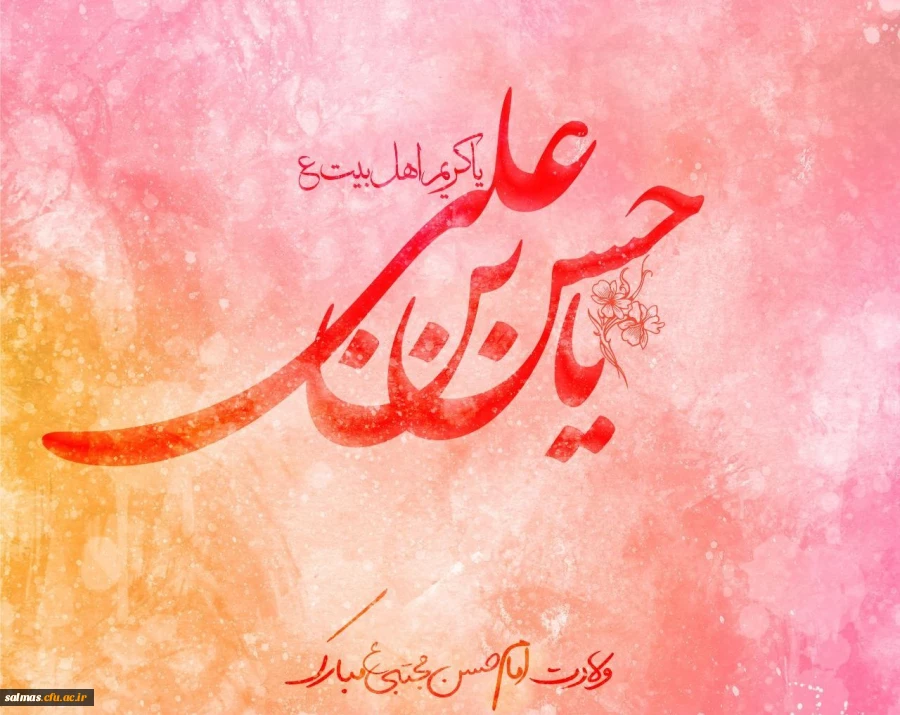 ولادت با سعادت امام حسن مجتبی(ع) بر عموم شیعیان مبارک باد