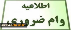 اطلاعیه ثبت نام وام ضروری