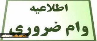 ثبت نام وام  ضروری دانشجویی